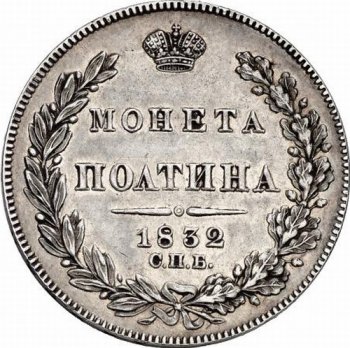 Фото монеты: полтина 1832 года