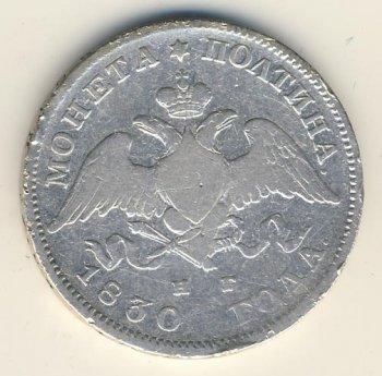 Фото монеты: полтина 1830 года
