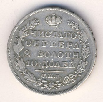 Фото монеты: полтина 1827 года