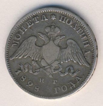 Фото монеты: полтина 1828 года