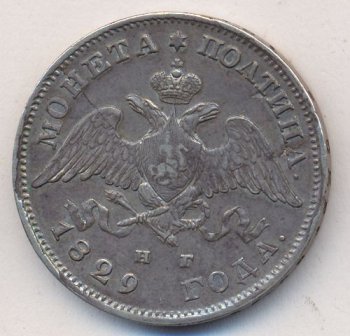Фото монеты: полтина 1829 года