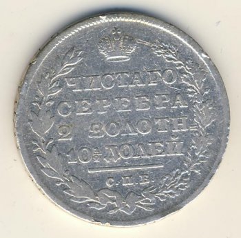 Фото монеты: полтина 1830 года