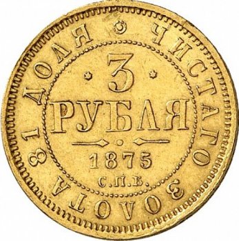 Фото монеты: 3 рубля 1875 года