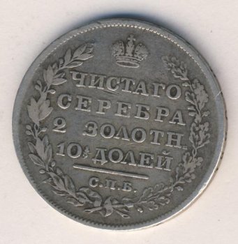 Фото монеты: полтина 1828 года