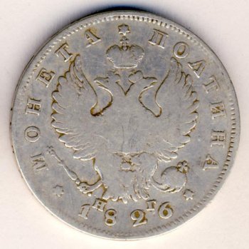 Фото монеты: полтина 1826 года