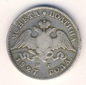 Фото монеты: полтина 1827 года