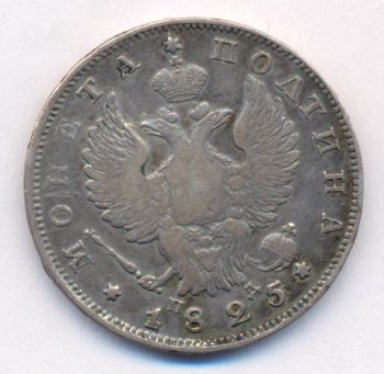 Фото монеты: полтина 1825 года