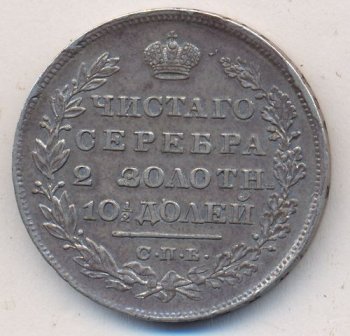 Фото монеты: полтина 1829 года
