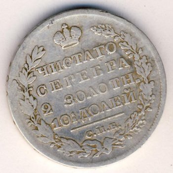 Фото монеты: полтина 1826 года