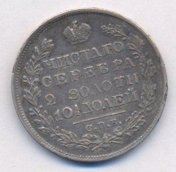 Фото монеты: полтина 1825 года