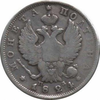 Фото монеты: полтина 1824 года