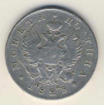 Фото монеты: полтина 1823 года