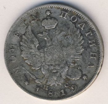 Фото монеты: полтина 1819 года