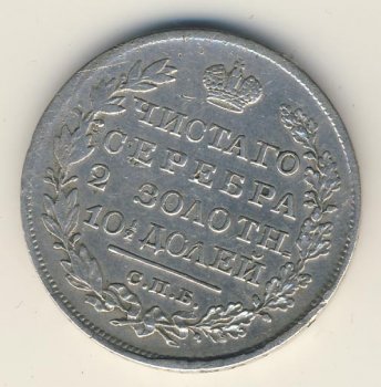 Фото монеты: полтина 1823 года