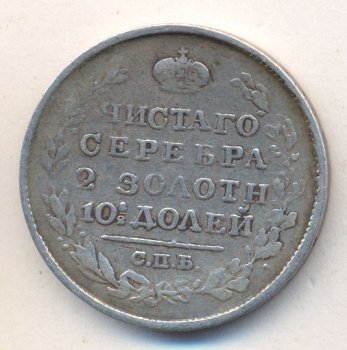 Фото монеты: полтина 1820 года