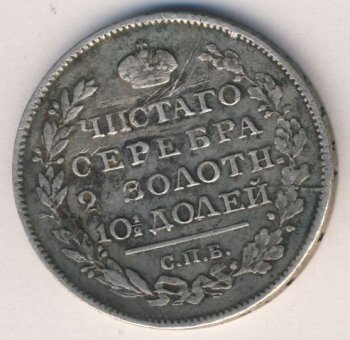 Фото монеты: полтина 1819 года
