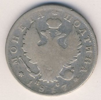Фото монеты: полтина 1817 года