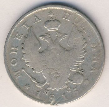 Фото монеты: полтина 1815 года