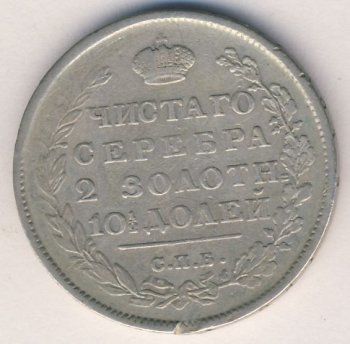 Фото монеты: полтина 1815 года
