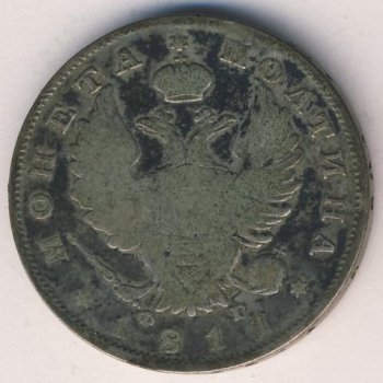 Фото монеты: полтина 1811 года