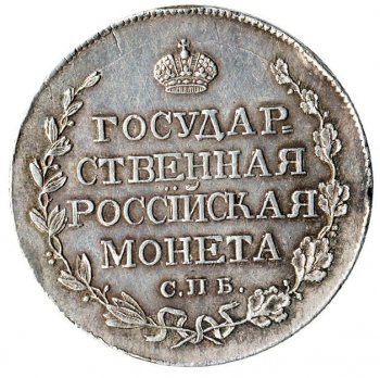 Фото монеты: полтина 1810 года