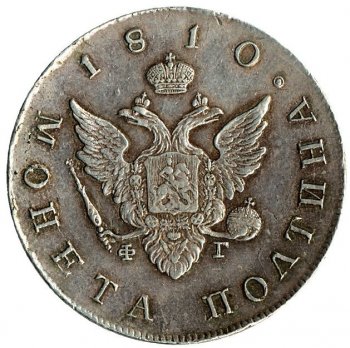 Фото монеты: полтина 1810 года