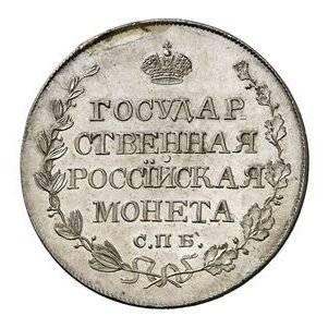Фото монеты: полтина 1809 года