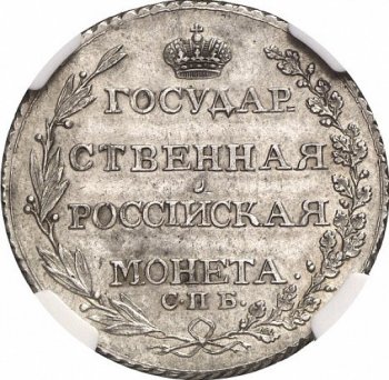 Фото монеты: полтина 1804 года