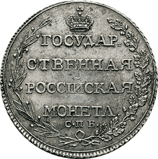Фото монеты: полтина 1803 года
