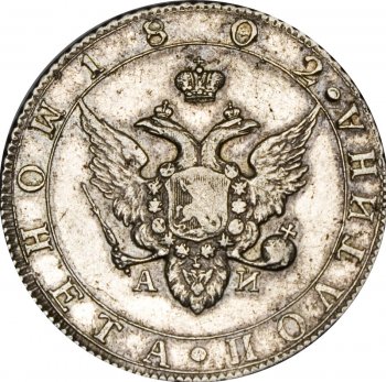 Фото монеты: полтина 1802 года