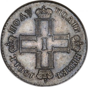 Фото монеты: полтина 1801 года