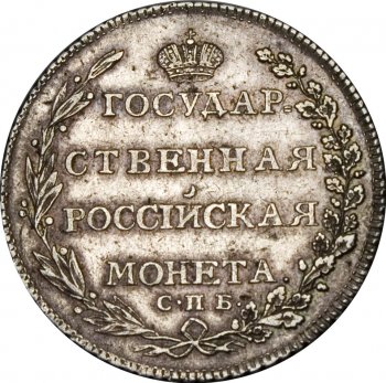 Фото монеты: полтина 1802 года