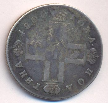 Фото монеты: полтина 1800 года