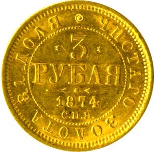 Фото монеты: 3 рубля 1874 года