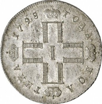 Фото монеты: полтина 1798 года