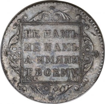 Фото монеты: полтина 1801 года