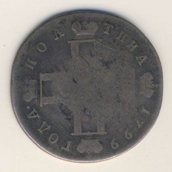Фото монеты: полтина 1799 года