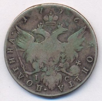 Фото монеты: полтина 1796 года