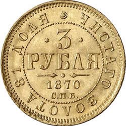 Фото монеты: 3 рубля 1870 года