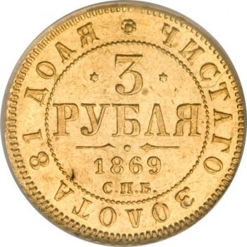 Фото монеты: 3 рубля 1869 года