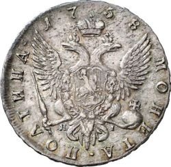 Фото монеты: полтина 1758 года