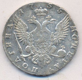 Фото монеты: полтина 1755 года