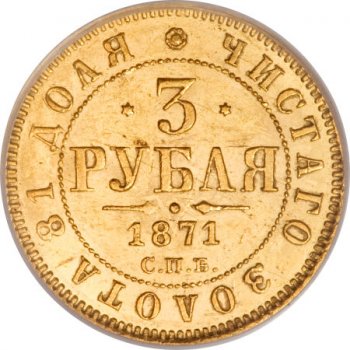 Фото монеты: 3 рубля 1871 года