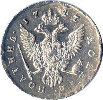 Фото монеты: полтина 1747 года