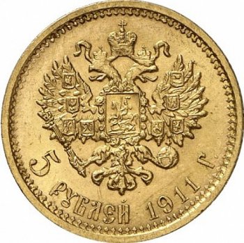 Фото монеты: 5 рублей 1911 года