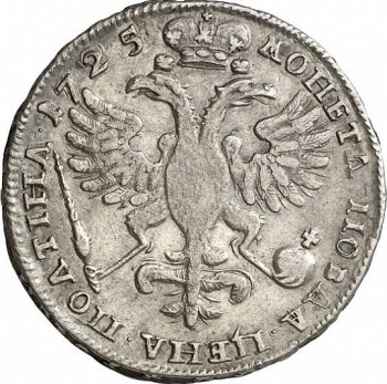 Фото монеты: полтина 1725 года (погрудный портрет /