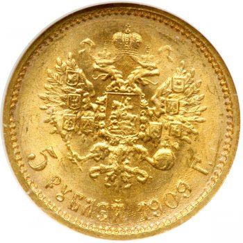Фото монеты: 5 рублей 1909 года