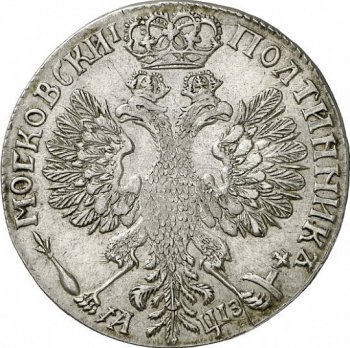 Фото монеты: полтина 1707 года