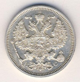 Фото монеты: 20 копеек 1915 года
