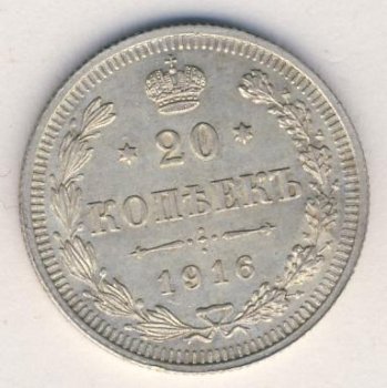 Фото монеты: 20 копеек 1916 года
